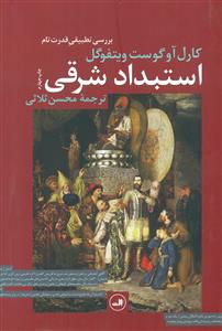 استبداد شرقی بررسی تطبیقی قدرت تام/ثالث