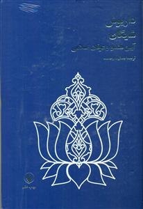 ایین هندو و عرفان اسلامی/فرزان روز