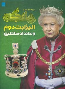 دایره المعارف مصور ملکه الیزابت دوم و خاندان سلطنتی/سایان
