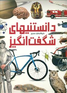 دایره المعارف مصور دانستنیهای شگفت انگیز/سایان