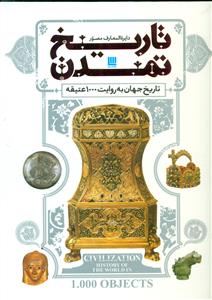 دایره المعارف مصور تاریخ تمدن جهان به روایت 1000 عتیقه/سایان