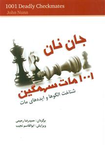 1001 مات سهمگین/شباهنگ