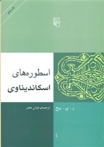 اسطوره های اسکاندیناوی / مرکز