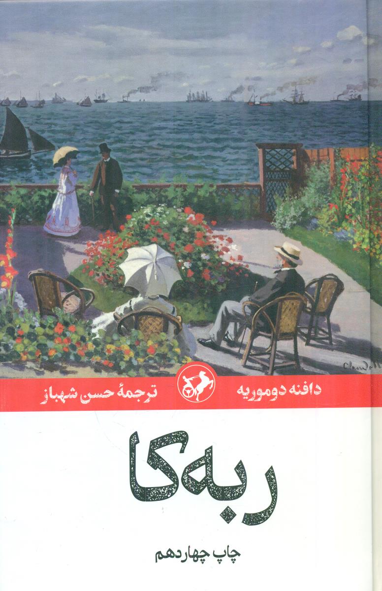 ربه کا / امیرکبیر