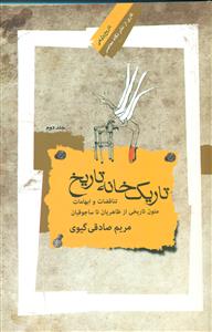 تاریک خانه تاریخ تناقضات و ابهامات ج2/نگاه معاصر