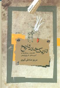 تاریک خانه تاریخ تعاریف رویکردها و اسیب های تاریخ پژوهی ج1/نگاه معاصر