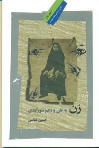 زن به ظن و زعم سورابادی/ نگاه معاصر