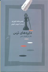 دایره های ترس زنان در گفتمان دینی/ نگاه معاصر