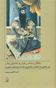 خاقان صاحب قران و علمای زمان/اگاه