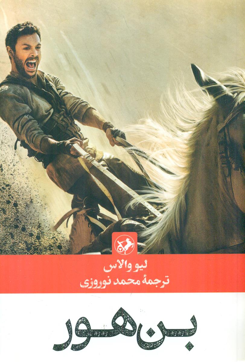 بن هور / امیرکبیر