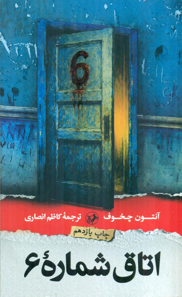 اتاق شماره شش 6 / امیرکبیر