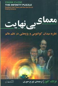 معمای بی نهایت/مازیار