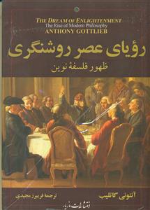 رویای عصر روشنگری ظهور فلسفه نوین/مازیار