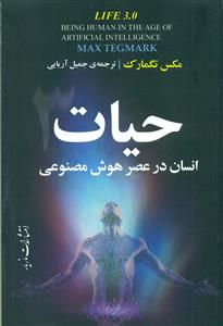 حیات انسان در عصر هوش مصنوعی/مازیار
