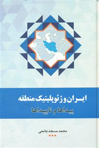 ایران و ژئوپلیتیک منطقه/اطلاعات