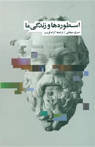 اسطوره ها و زندگی ما / نشر نو