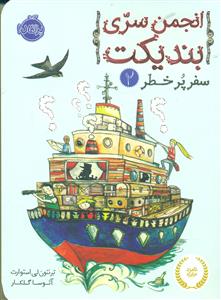 انجمن سری بندیکت 2/سفر پر خطر/پرتقال