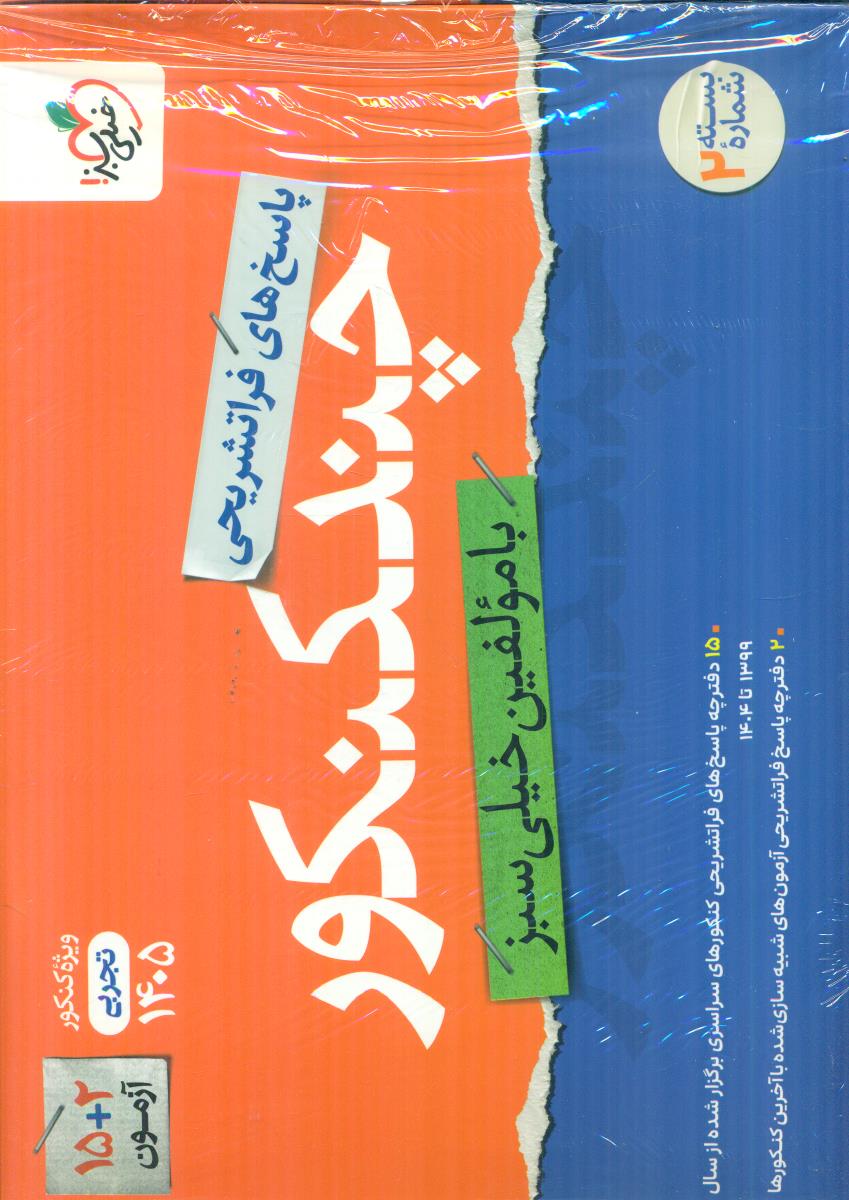 خیلی سبز چند کنکور رشته تجربی جلد دوم 2 پاسخ کنکور 1405