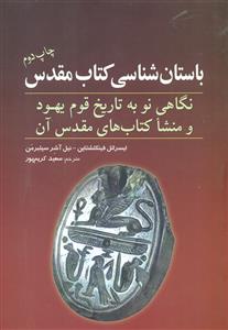 باستان شناسی کتاب مقدس/سبزان