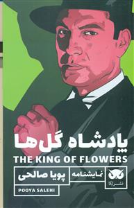 پادشاه گل ها/لگا