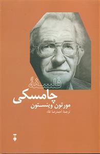 فلسفه چامسکی / نشر نو