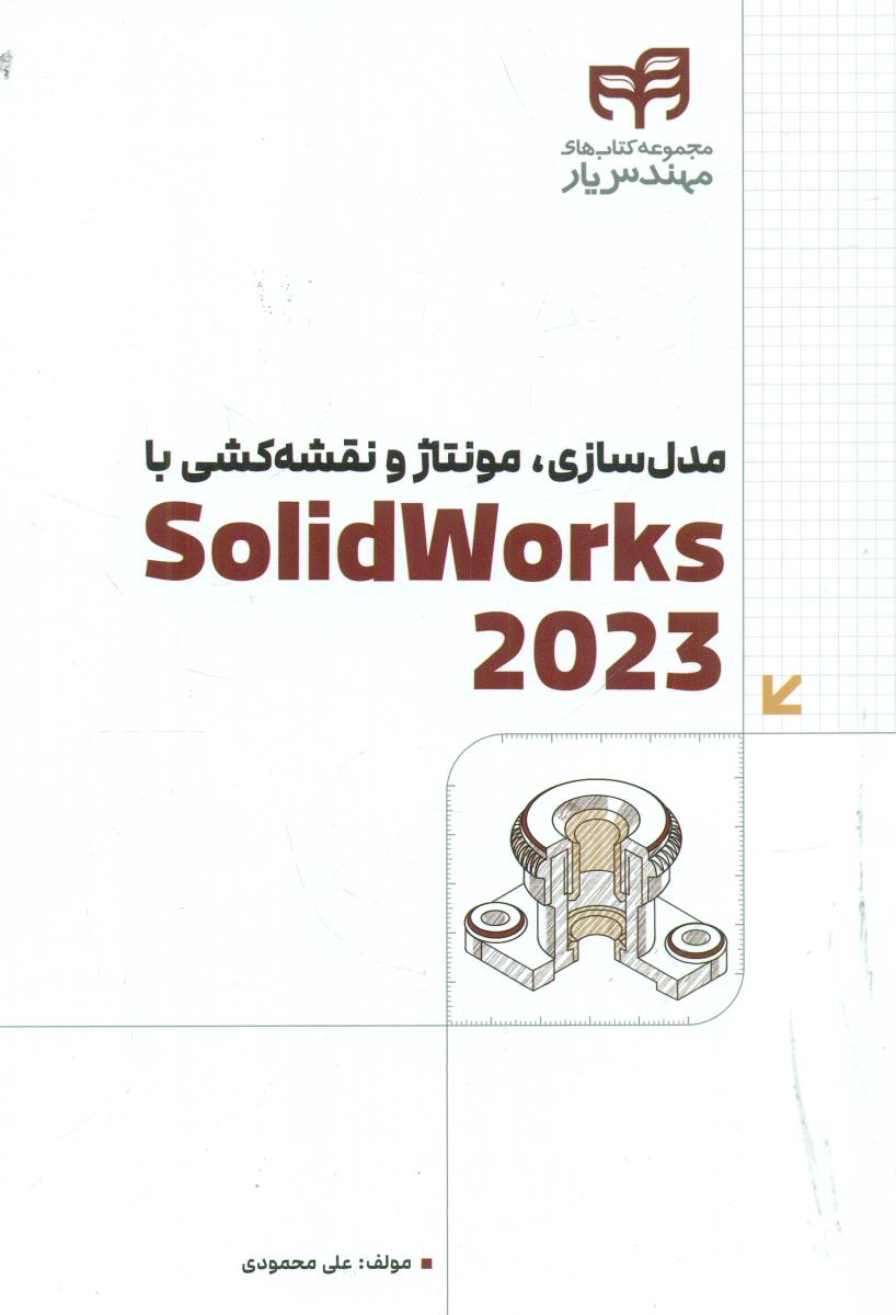 مدل سازی مونتاژ و نقشه کشی با solid works 2023/کیان