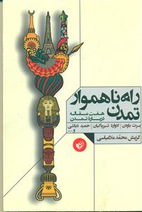 راه ناهموار تمدن/ترجمان