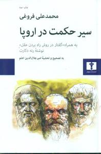 سیر حکمت در اروپا / نیلوفر