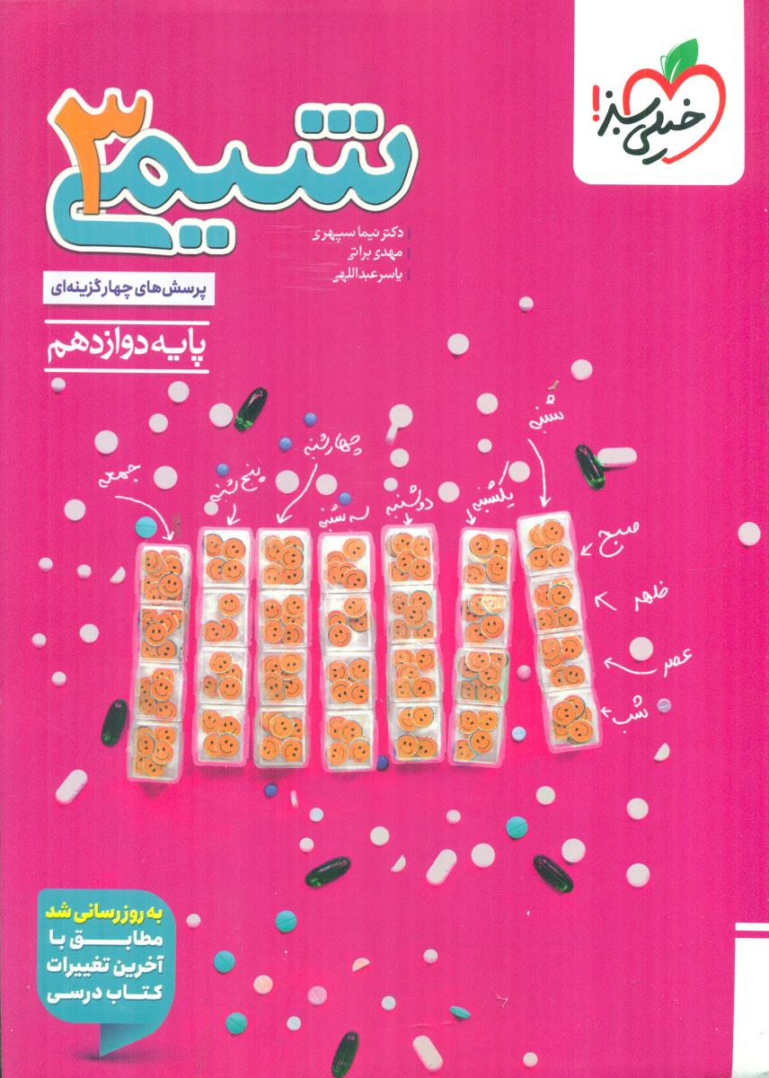 خیلی سبز شیمی 3 دوازدهم 12 کنکور تک جلدی تست