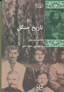 تاریخ جنگل/شیرازه