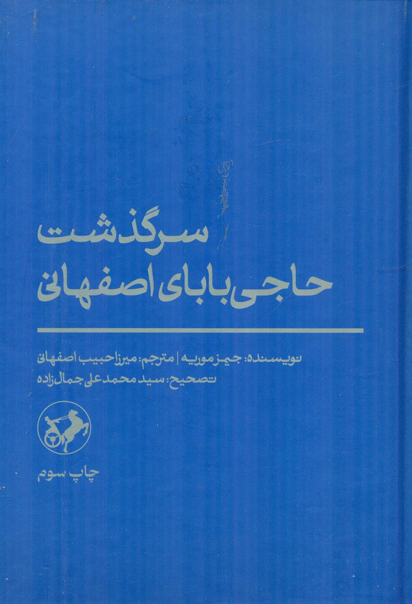 سرگذشت حاجی بابای اصفهانی / امیرکبیر