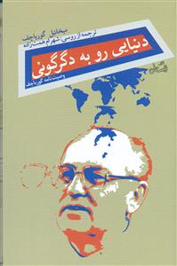 دنیایی رو به دگرگونی/نیستان