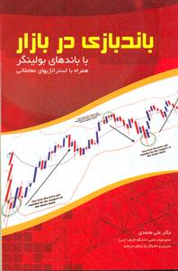 باند بازی در بازار/موسسه کتاب مهربان نشر