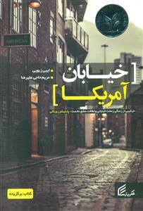 خیابان امریکا/فکر برتر