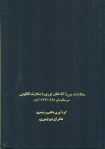 مکاتبات میرزا اقا خان نوری با سفارت انگلیس در سال های 1268-1274/سخن تهران
