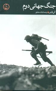 جنگ جهانی دوم/فرهنگ جاوید