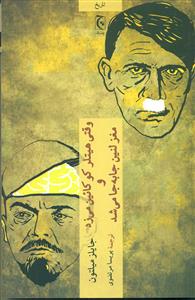 وقتی هیتلر کوکائین می زد و مغز لنین جا به جا می شد/چترنگ