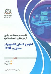 گنجینه و درسنامه جامع ازمون های استخدامی علوم و دانش کامپیوتر/دانش پارسیان