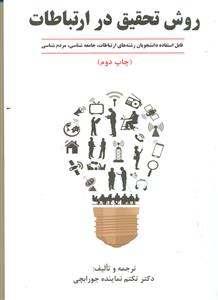 روش تحقیق در ارتباطات/مرندیز