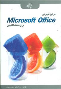مرجع کاربردی Microsoft office برای دانشگاهیان/کیان رایانه