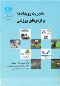 مدیریت رویدادها و اردوهای ورزشی/دانشگاه تهران