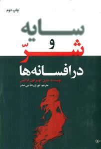 سایه و شر در افسانه ها/لیوسا