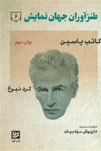 طنز اوران جهان نمایش 6/گویا