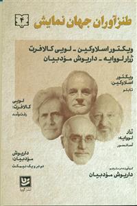 طنز اوران جهان نمایش 4/گویا