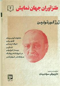 طنز اوران جهان نمایش 2/گویا