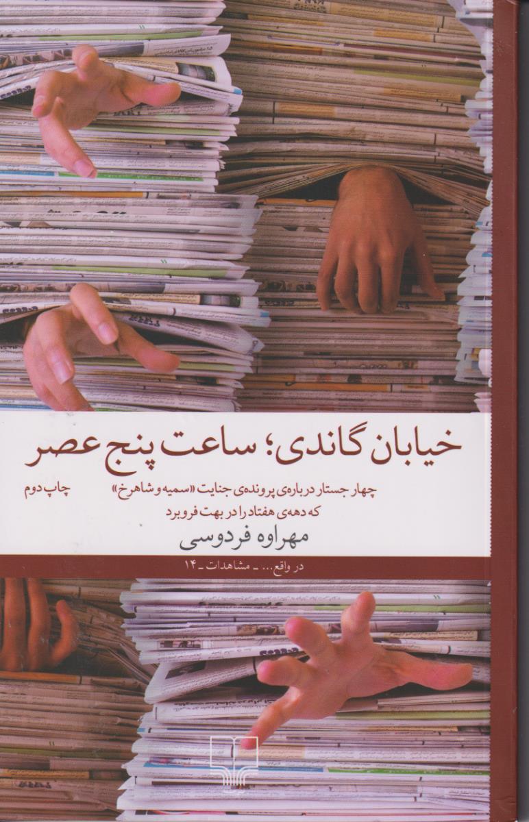 خیابان گاندی ساعت پنج عصر/چشمه