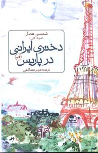 دختری ایرانی در پاریس/ثالث