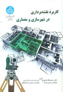 کاربرد نقشه برداری در شهرسازی و معماری/دانشگاه تهران
