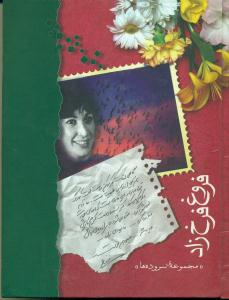 فروغ‏ فرخزاد مجموعه سروده ها وزیری / شادان‏