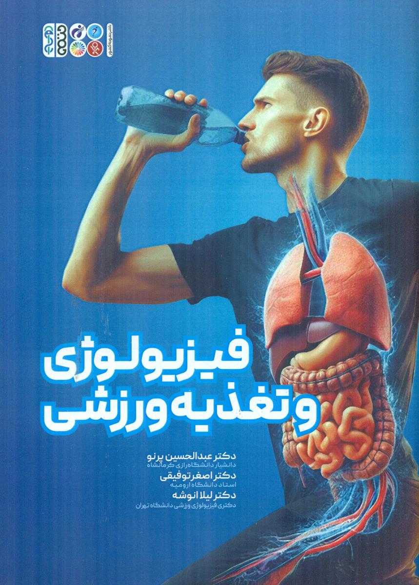 فیزیولوژی و تغذیه ورزشی / حتمی